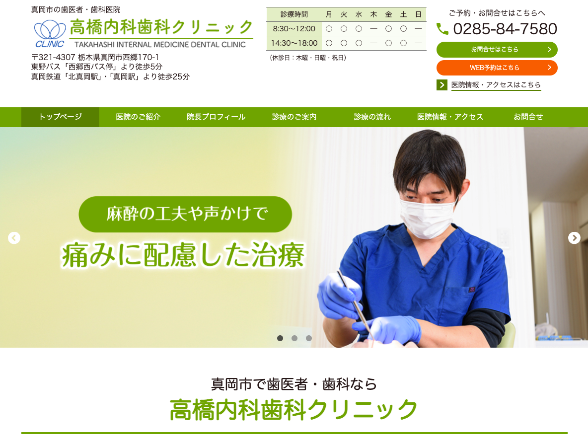 真岡市の歯医者さん｜高橋内科歯科クリニックさま