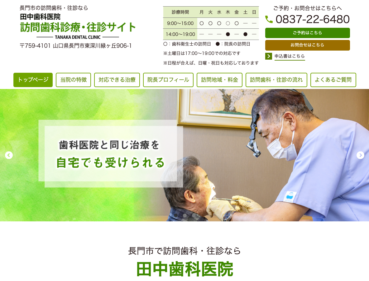 長門市の訪問歯科・往診なら、田中歯科医院さま