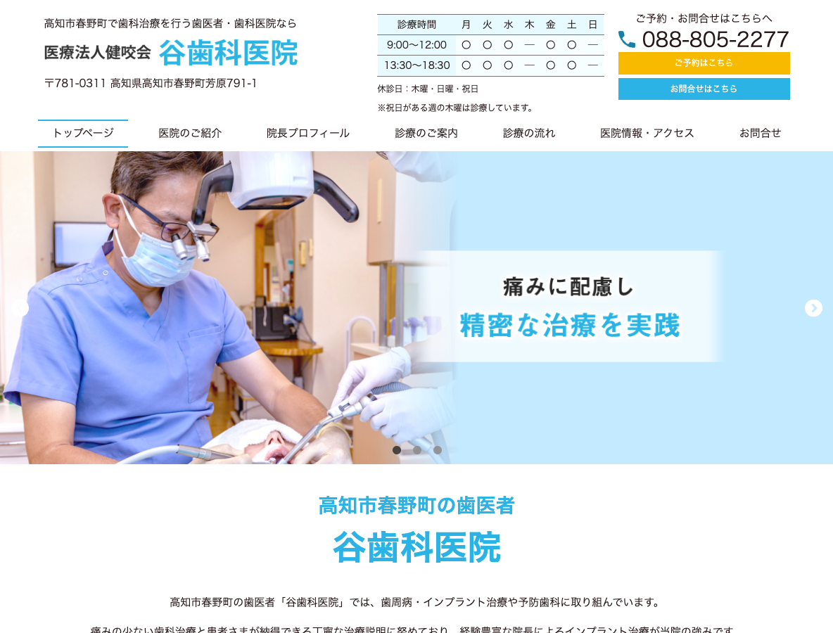 谷歯科医院 高知県高知市春野町の歯医者さんさま