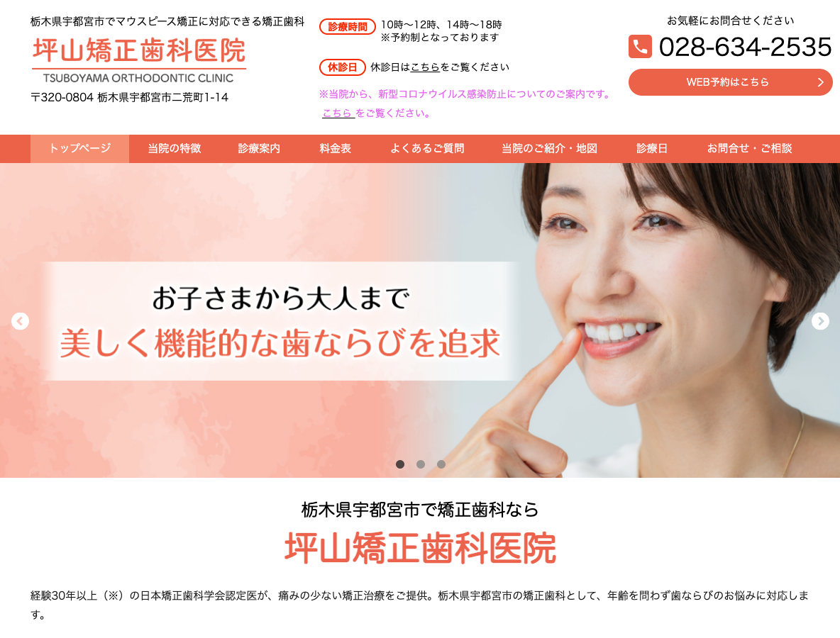 宇都宮市の矯正歯科｜マウスピース矯正・インビザラインなら坪山矯正歯科さま