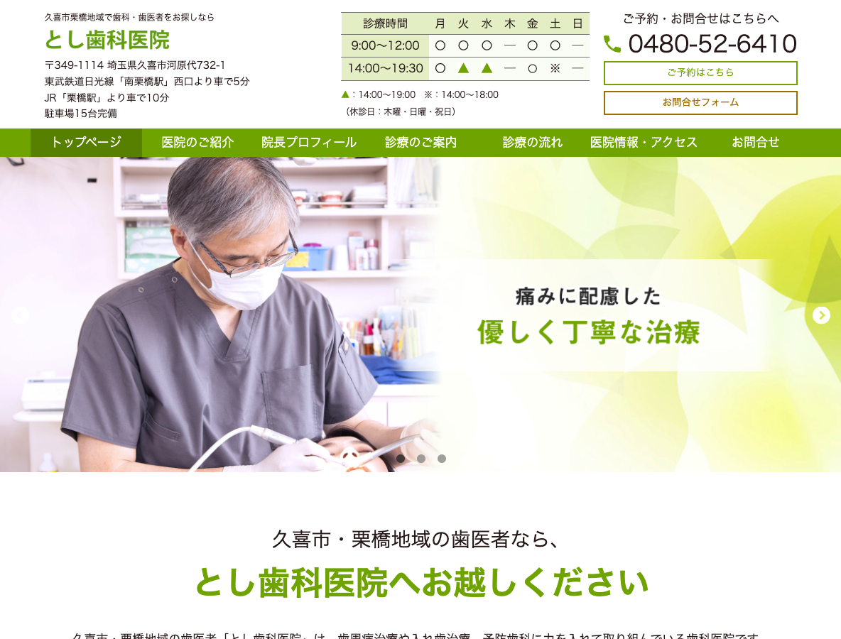 久喜市・栗橋の歯医者さん｜とし歯科医院さま