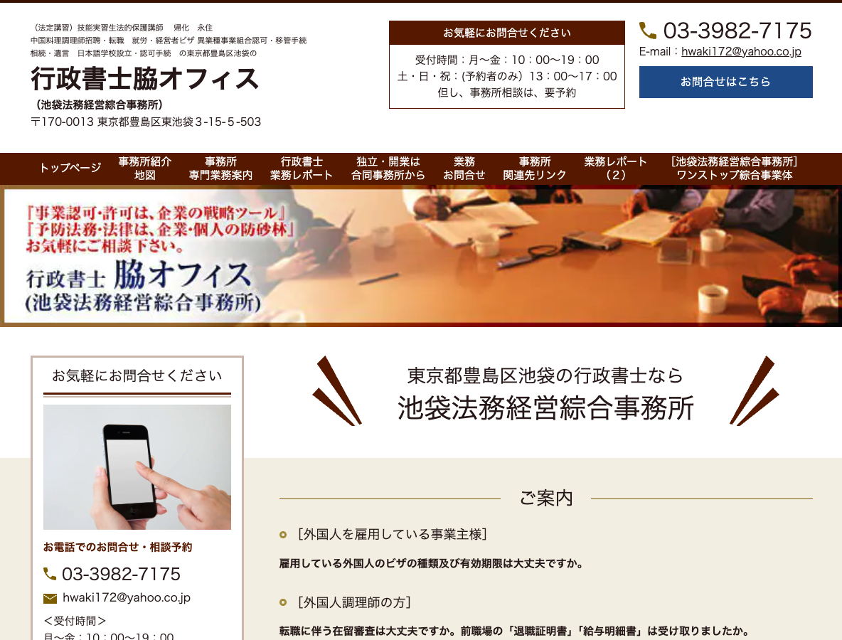行政書士　脇オフィス（池袋法務経営綜合事務所）PCサイト