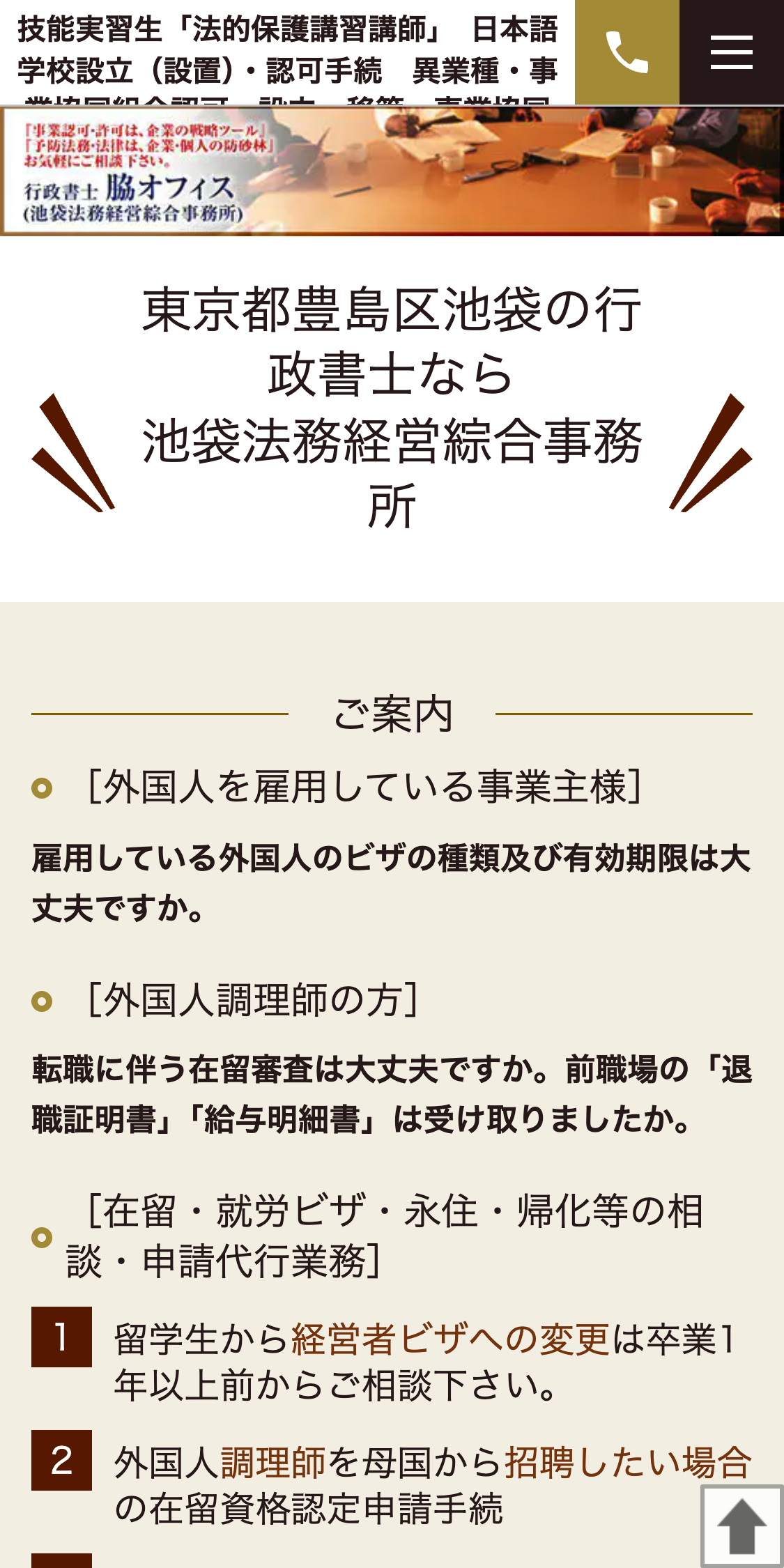 行政書士　脇オフィス（池袋法務経営綜合事務所）スマホサイト