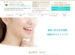 小川歯科ホワイトニング専門サイト（東大和市・立川市）さま