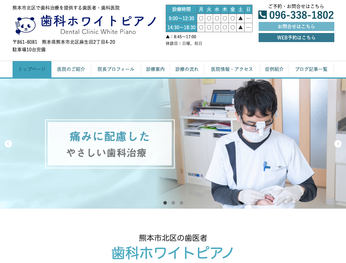 熊本市北区の歯医者さん｜歯科ホワイトピアノさま