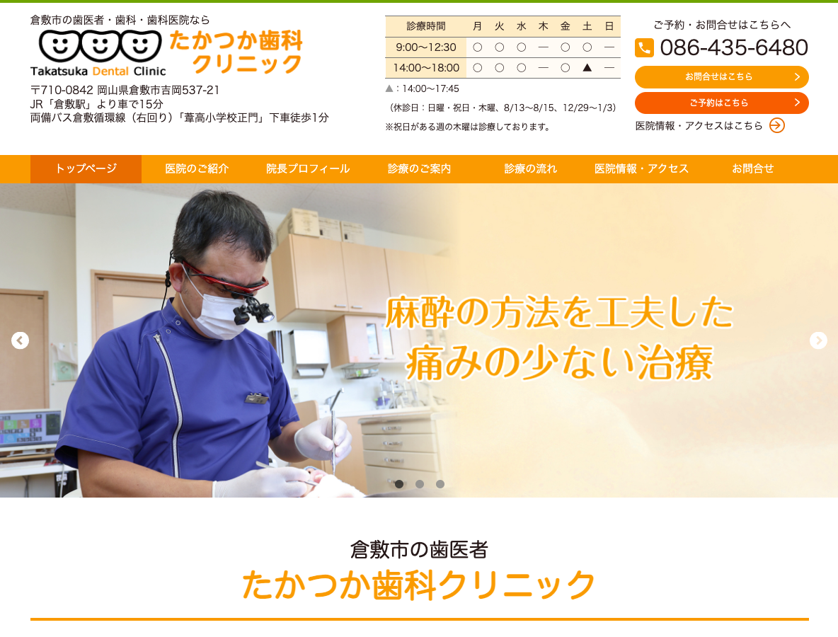 倉敷市でおすすめの歯医者・歯科医院｜たかつか歯科クリニックさま