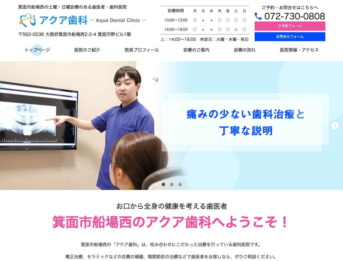 箕面市船場西の歯医者ならアクア歯科（土・日曜診療）さま
