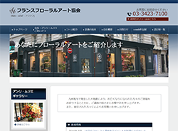 フランスフローラルアート協会さま