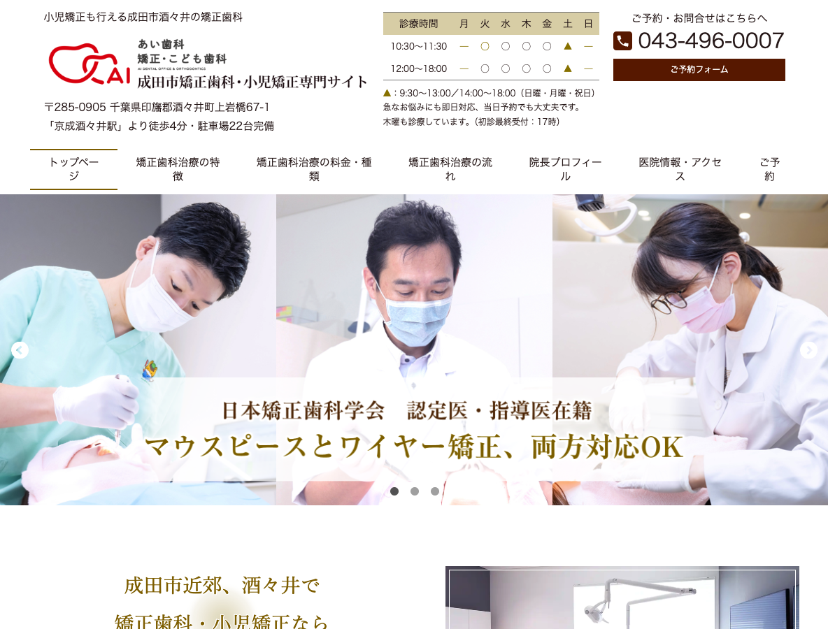 マウスピース矯正・小児矯正ならあい歯科 矯正・こども歯科(成田市・酒々井)さま