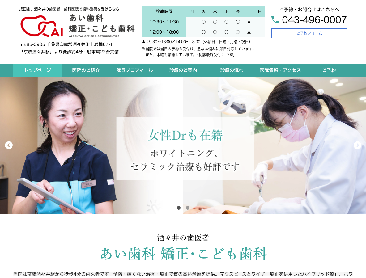 酒々井町の痛くない歯医者・あい歯科 矯正・こども歯科（酒々井駅すぐ)さま