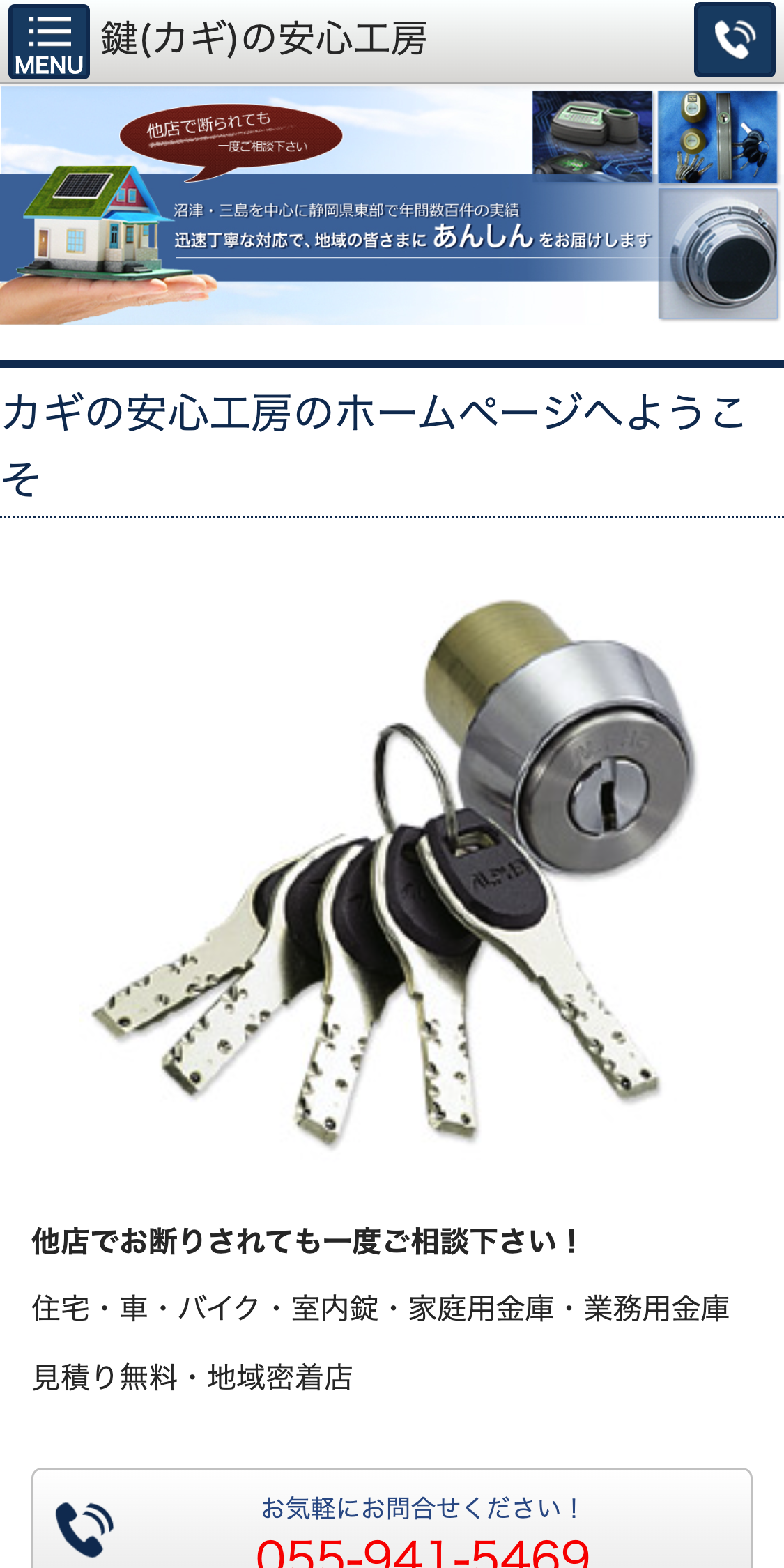 カギの安心工房スマホサイト