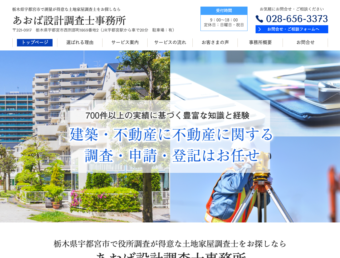 栃木県宇都宮市で役所調査が得意な土地家屋調査士をお探しならあおば設計調査士事務所