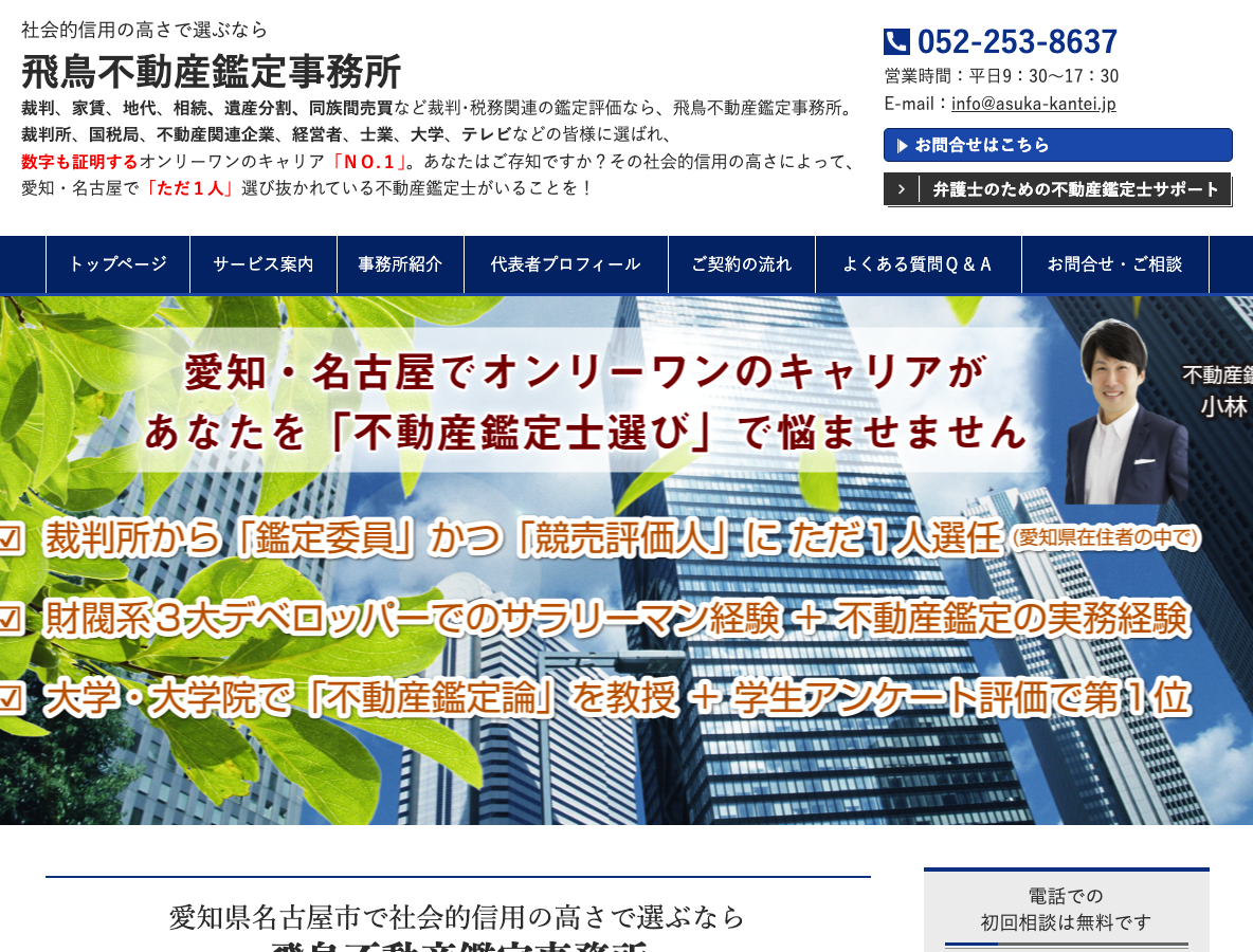 社会的信用の高さで選ぶなら 愛知県名古屋市の飛鳥不動産鑑定事務所