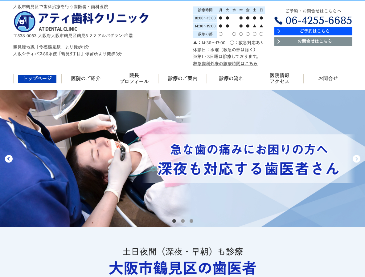 土日診療｜大阪市鶴見区の歯医者・アティ歯科クリニック｜深夜夜間救急外来も（今福鶴見駅・新森古市駅）さま