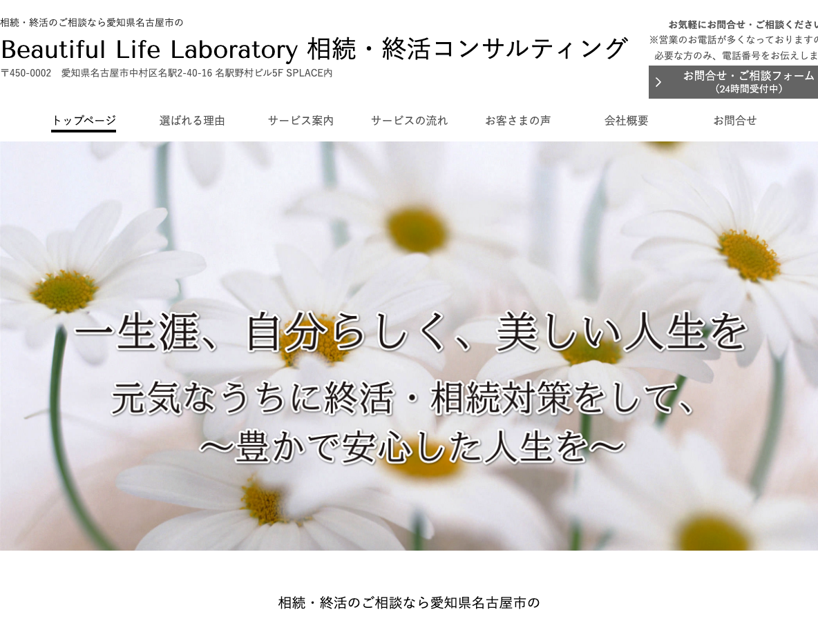 相続・終活の相談なら愛知県名古屋市の ビューティフルライフラボラトリー 相続・終活サイト