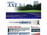 ＡＸＬ公認会計士合格講座