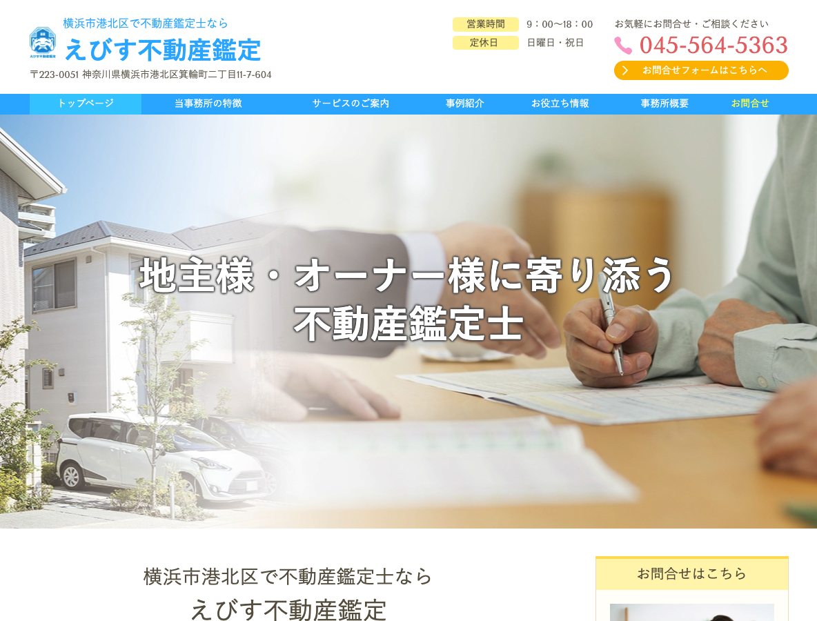 横浜市港北区で不動産鑑定士ならえびす不動産鑑定