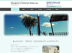 デザイナーズエクステリア メイクアップさま