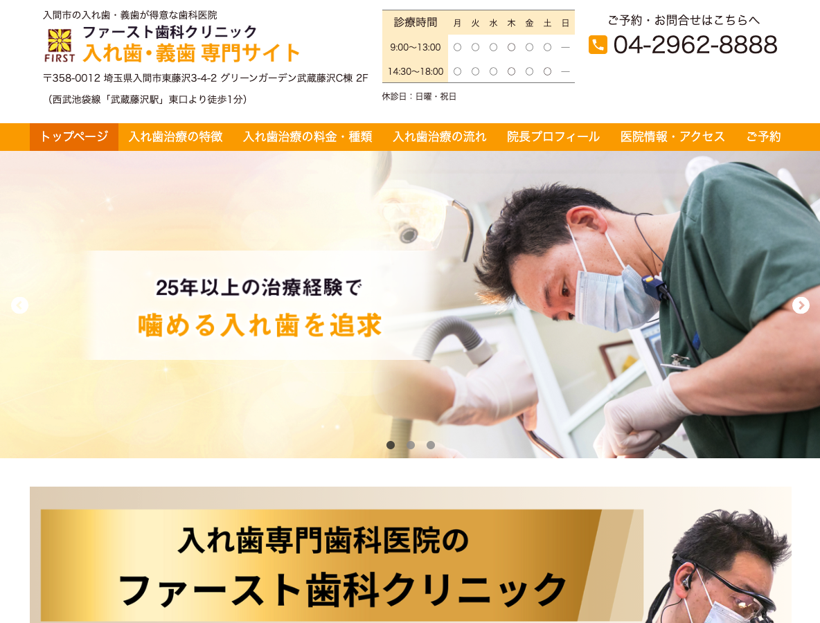 入間市の入れ歯・義歯専門サイト｜ファースト歯科クリニックさま