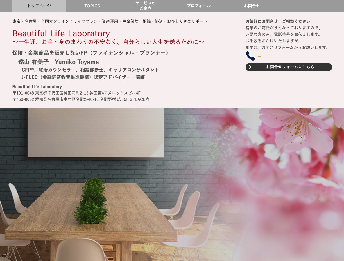 資産運用・生命保険 セミナー・相談 Cherry Blossoms（東京・神奈川等）