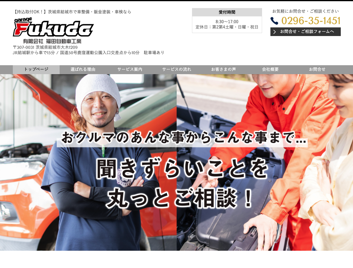 【持込取付OK！】茨城県結城市で車整備・鈑金塗装・車検なら 有限会社福田自動車工業