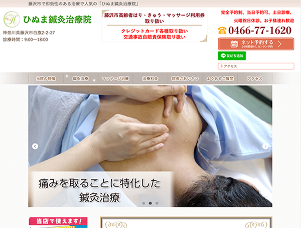 ひぬま鍼灸治療院PCサイト