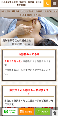 ひぬま鍼灸治療院スマホサイト
