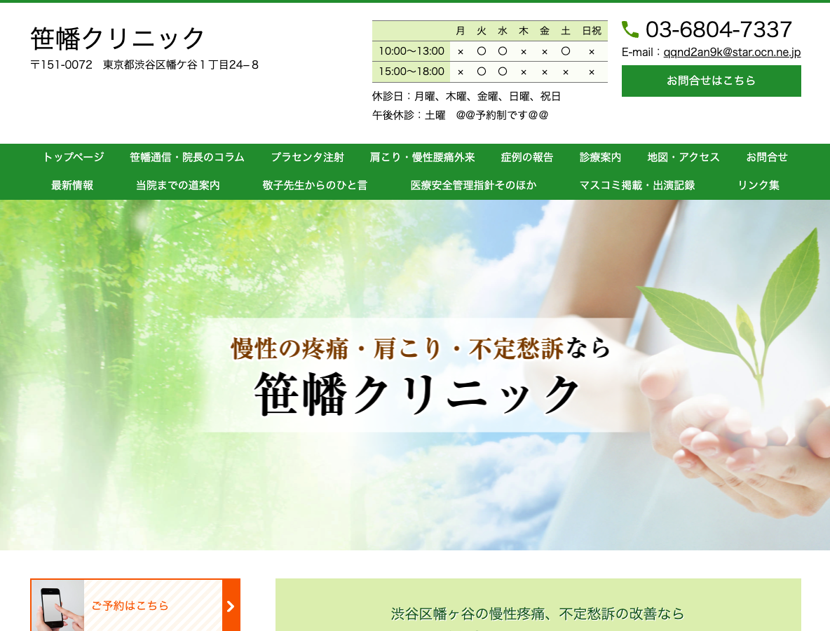 笹幡クリニックPCサイト