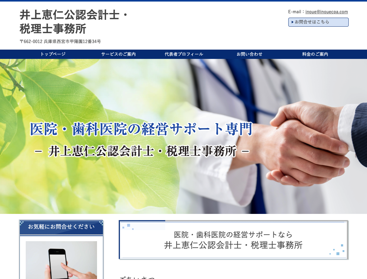 井上恵仁公認会計士・税理士事務所PCサイト