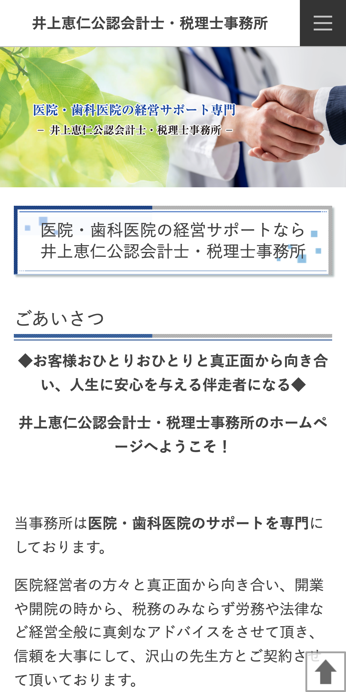 井上恵仁公認会計士・税理士事務所スマホサイト