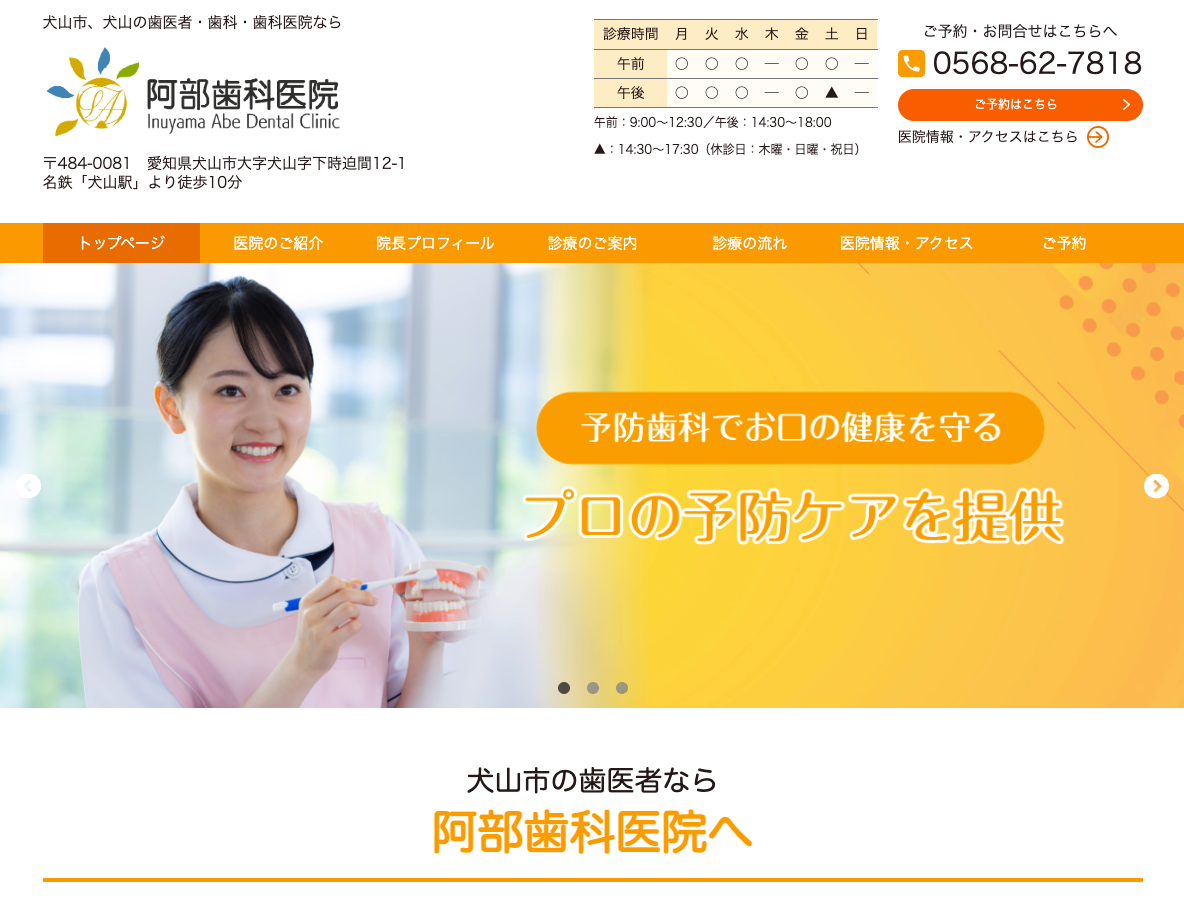 犬山市の歯医者・歯科医院なら、阿部歯科医院さま