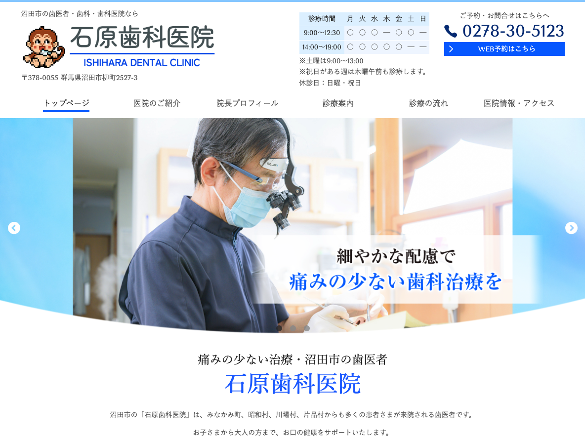 沼田市の歯医者｜石原歯科医院さま