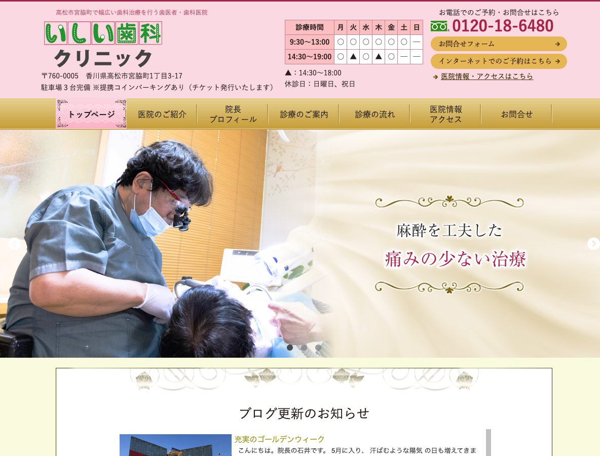 高松市宮脇町の歯医者｜いしい歯科クリニックさま