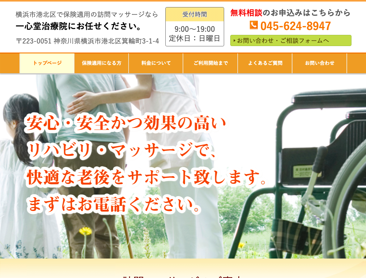 一心堂治療院PCサイト