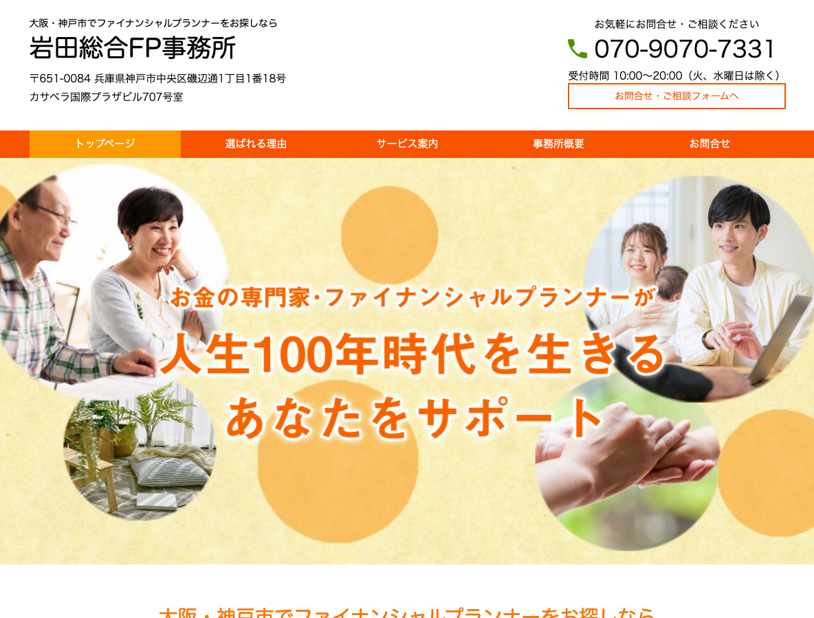 大阪のファイナンシャルプランナー｜教育資金・家計相談・住宅ローンのことなら「岩田総合FP事務所」