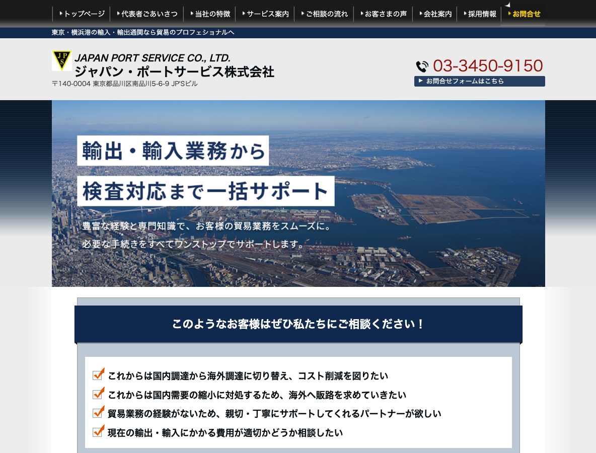 ジャパン・ポートサービス株式会社PCサイト