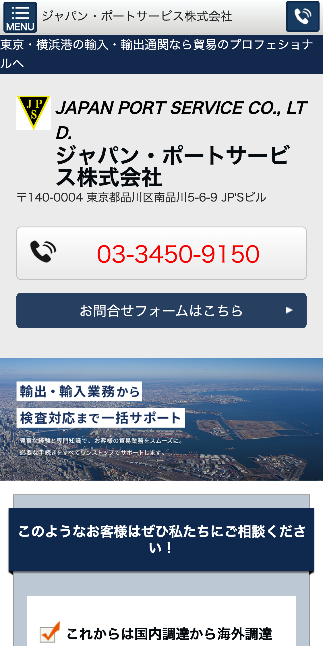ジャパン・ポートサービス株式会社スマホサイト