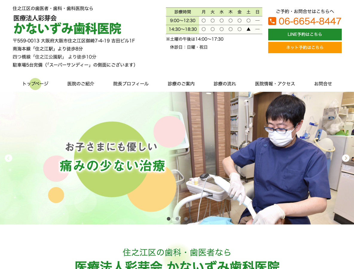 住之江区の歯医者なら「かないずみ歯科医院」さま