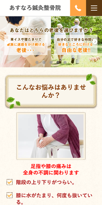 あすなろ鍼灸整骨院スマホサイト