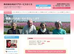 株式会社刈谷ケアサービスさくらさま