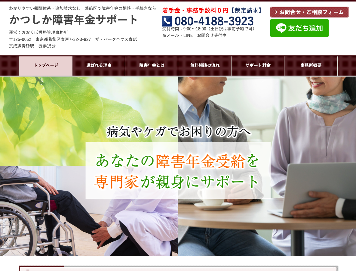 かつしか障害年金サポート