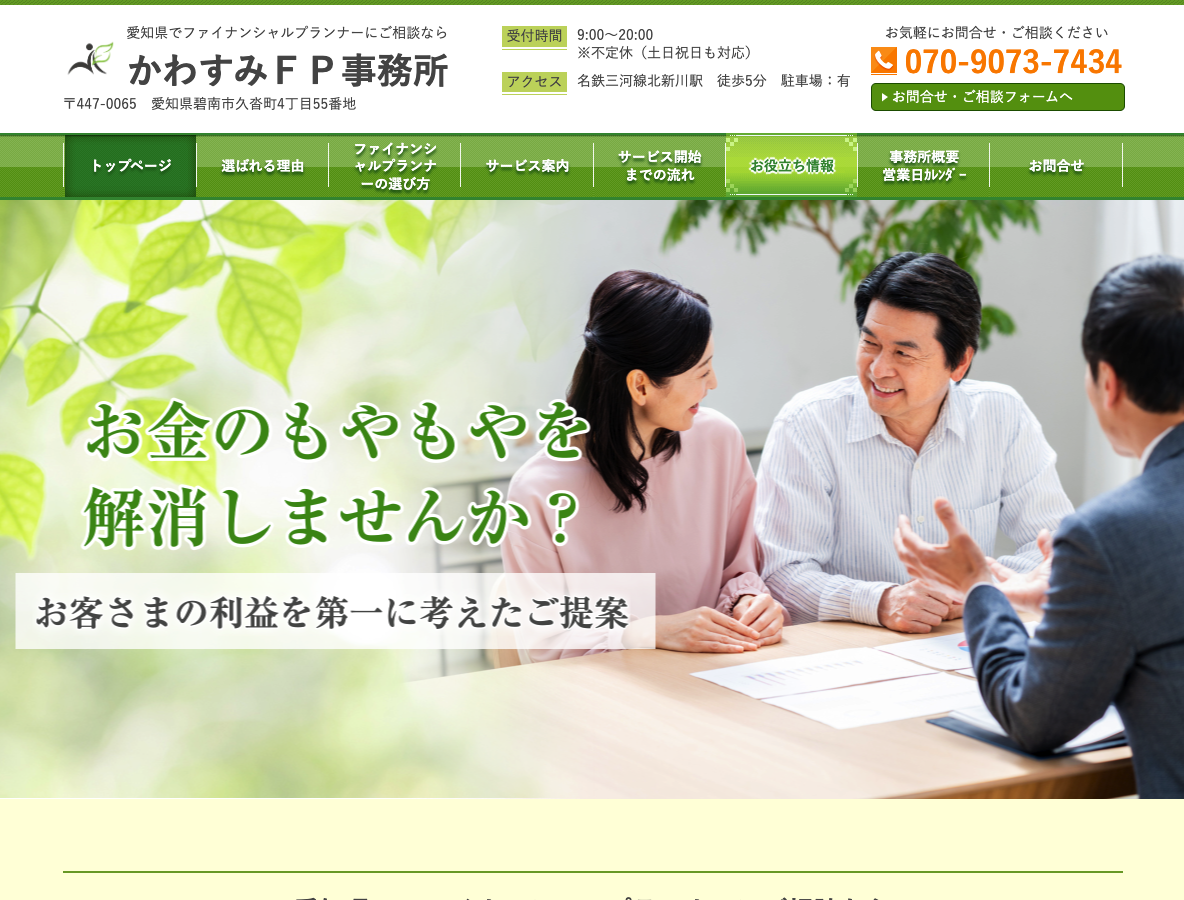 愛知県でファイナンシャルプランナーにご相談なら かわすみＦＰ事務所
