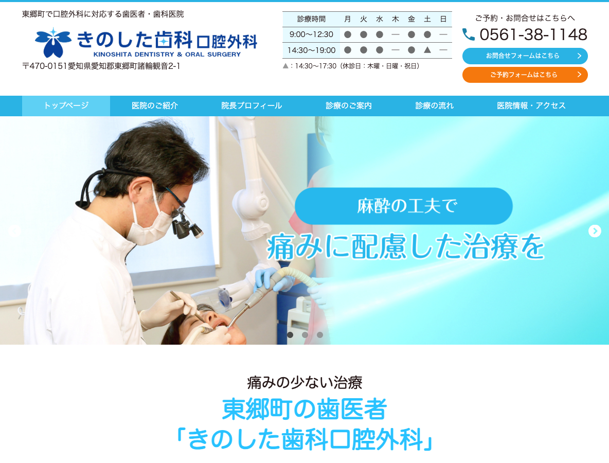 東郷町の歯医者は「きのした歯科口腔外科」さま