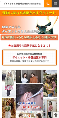 北山整骨院スマホサイト