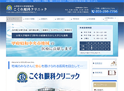 こぐれ眼科クリニックさま