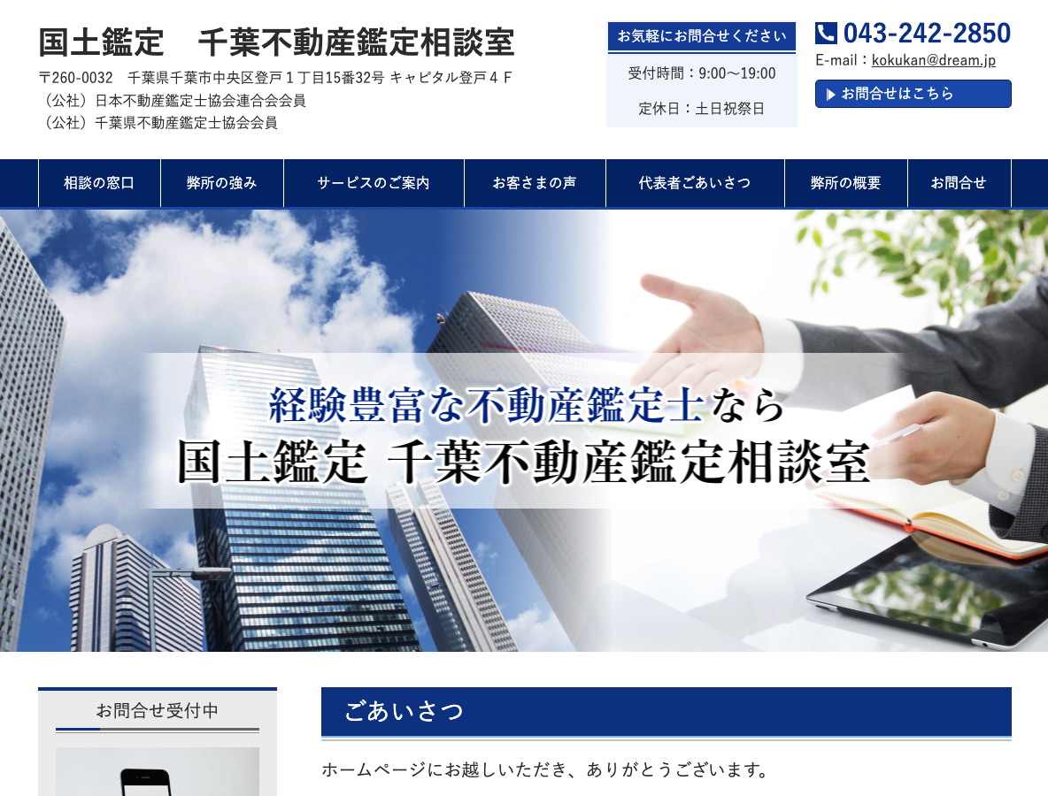 千葉の不動産鑑定なら国土鑑定 - 国土鑑定 千葉不動産鑑定相談室