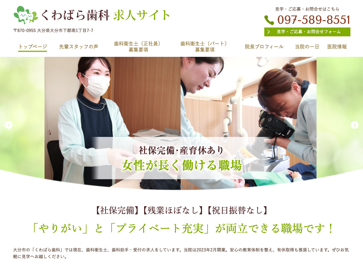 大分市の歯科衛生士、歯科助手・受付求人サイト｜くわばら歯科さま