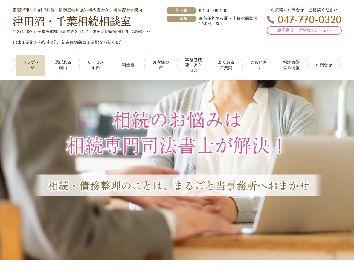 津田沼・千葉相続相談室