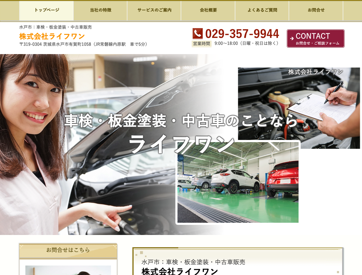 水戸市：車検・板金塗装・中古車販売 株式会社ライフワン