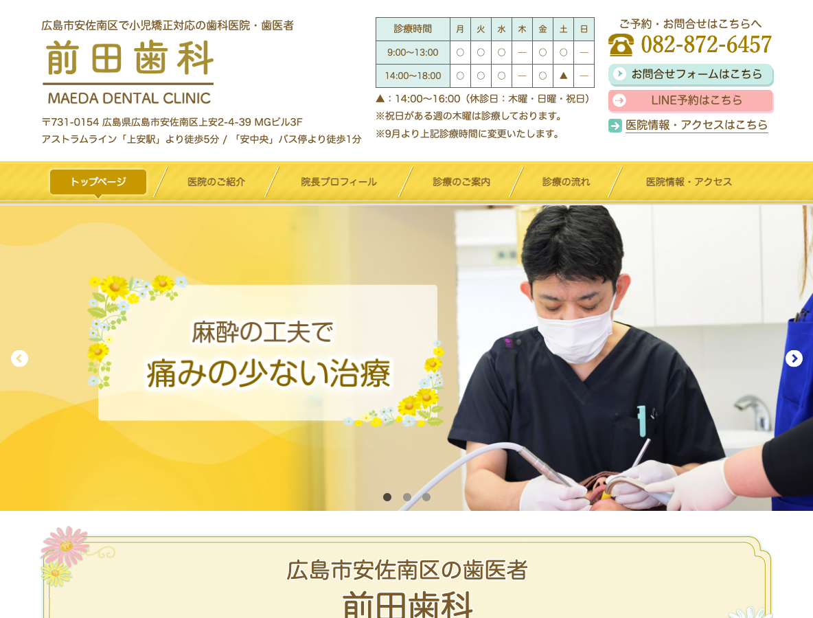 広島市安佐南区の歯医者・小児矯正なら｜前田歯科さま